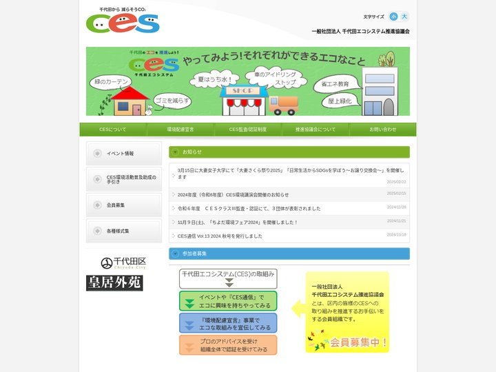 身近なエコ、それがCES - 一般社団法人 千代田エコシステム推進協議会