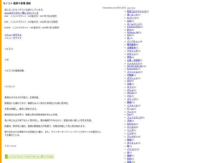 モノコト 雑貨や家電 通販