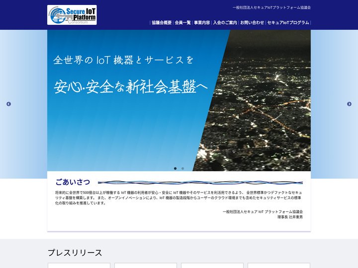 一般社団法人セキュアIoTプラットフォーム協議会