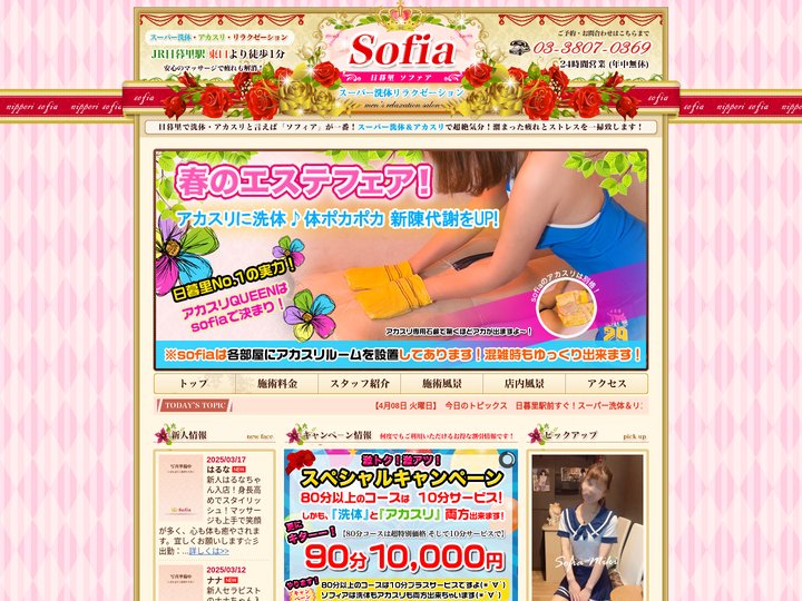 日暮里駅のスーパー洗体とメンズエステ＆アカスリ店「sofia ソフィア」