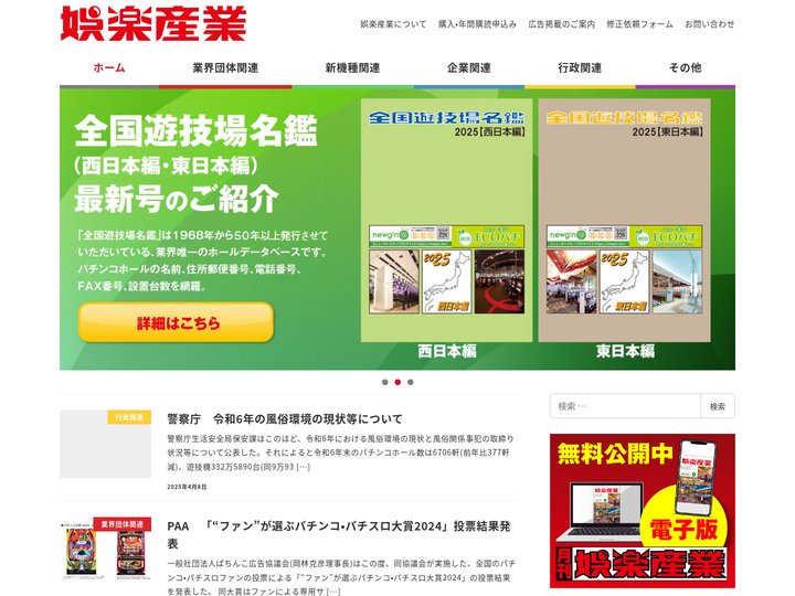 娯楽産業 – 業界団体関連 · 新機種関連 · 企業関連 · 行政関連 · その他 · 娯楽産業協会は以下のSNSに参加