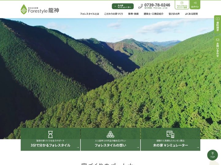 国産材でつくる注文住宅はフォレスタイル龍神