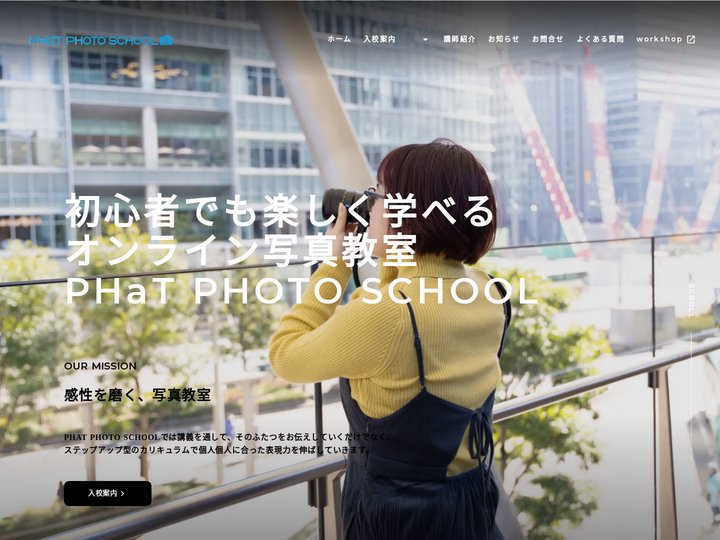 写真教室 PHaT PHOTO SCHOOL |HOME