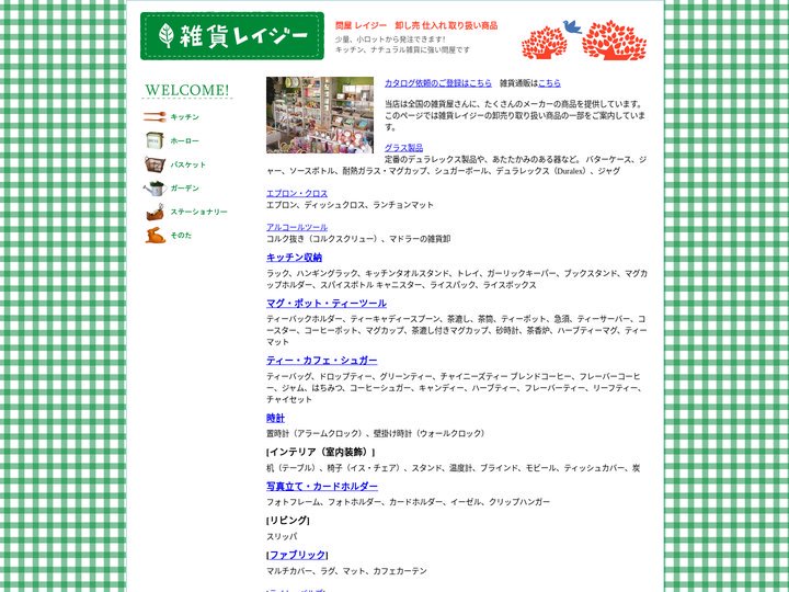 雑貨卸 卸売り 仕入れ 問屋 雑貨レイジー