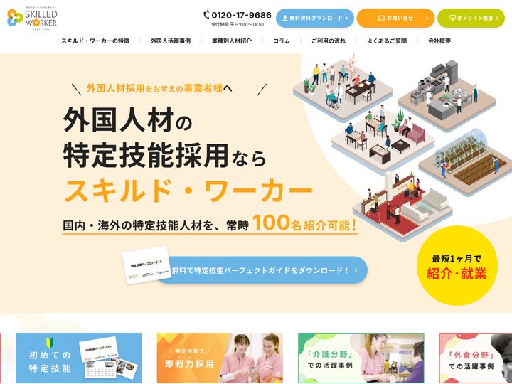 特定技能採用なら〈スキワー〉｜外国人採用をフルサポート