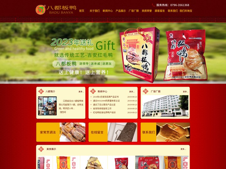 江西省吉水八都板鸭有限公司