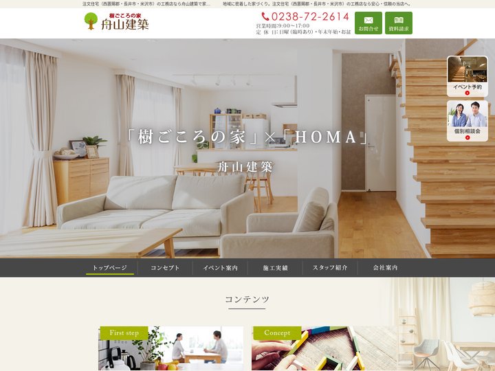 注文住宅（西置賜郡・長井市・米沢市）の工務店なら舟山建築