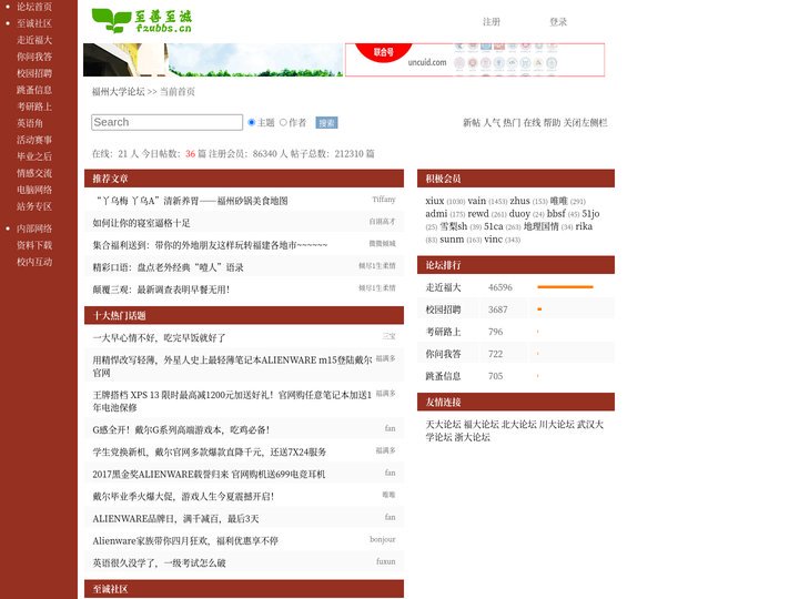 福州大学论坛 , 至善至诚BBS社区