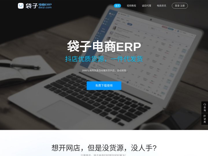袋子电商ERP - 抖店货源，一件代发