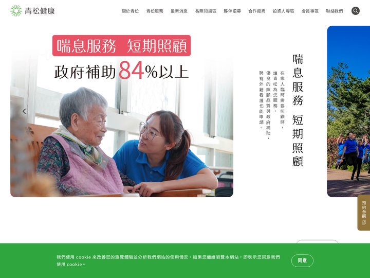 青松健康-長照2.0、日照中心、安養中心、養老院