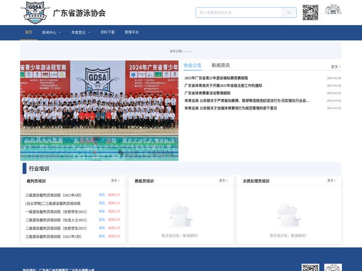 广东省游泳协会