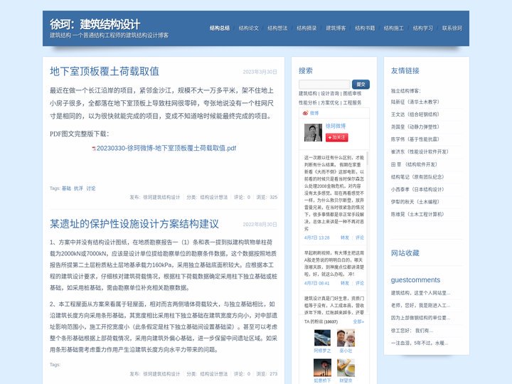徐珂：建筑结构设计-建筑结构    一个普通结构工程师的建筑结构设计博客