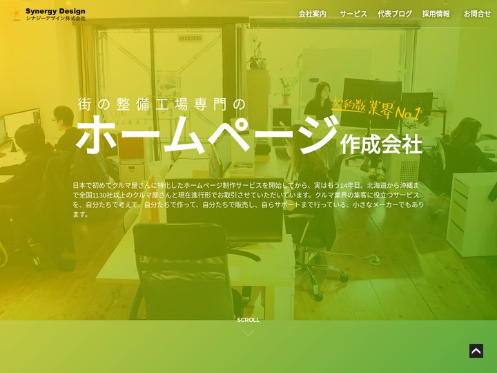 ホームページ制作 車屋さんの車検・鈑金塗装の売上アップはシナジーデザイン