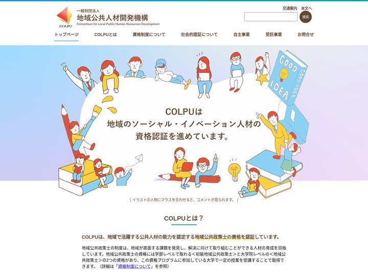 一般財団法人 地域公共人材開発機構 | Consortium for Local Public Human Resour