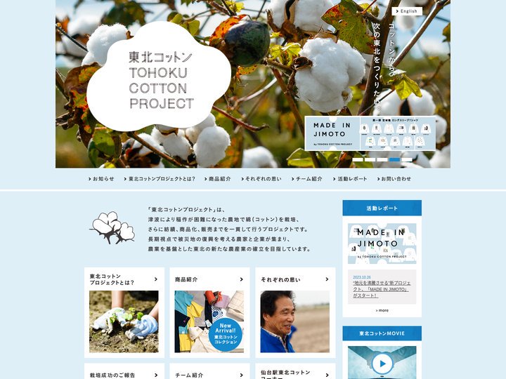 東北コットンプロジェクト