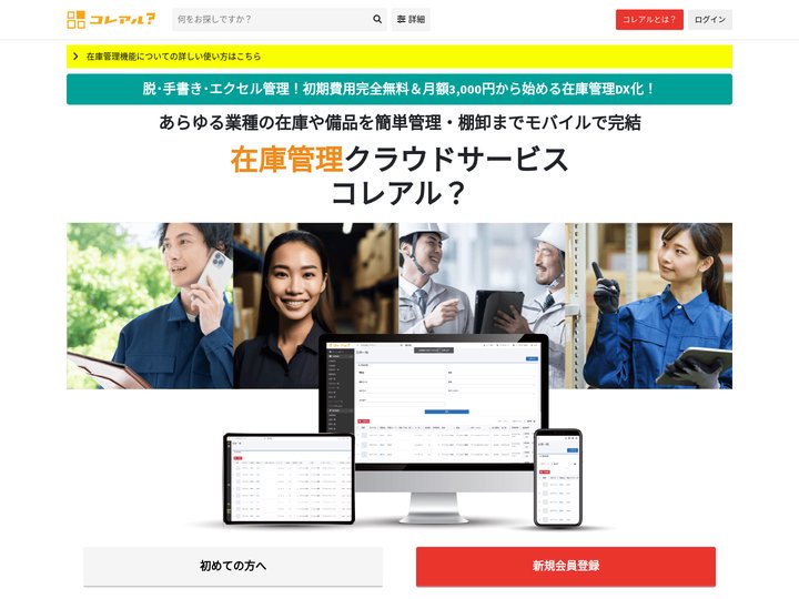 【業種問わず在庫をカンタン管理【コレアル？】で在庫管理のDX化】｜コレアル？