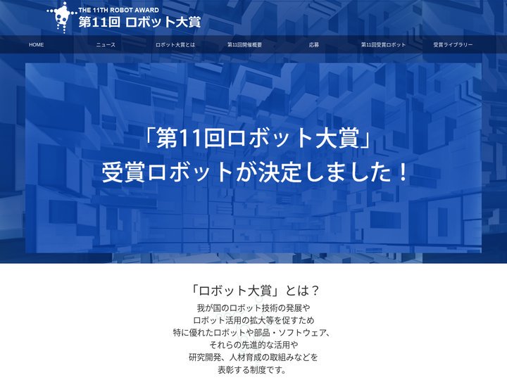 ロボット大賞| ROBOT AWARD