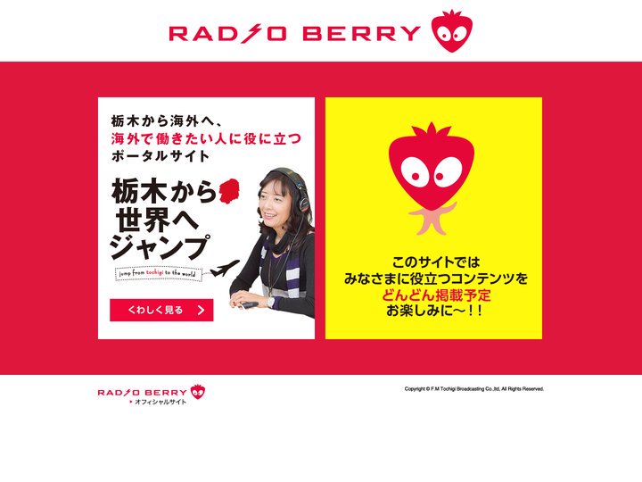 RADIO BERRY｜エフエム栃木のプロジェクト専用ページ