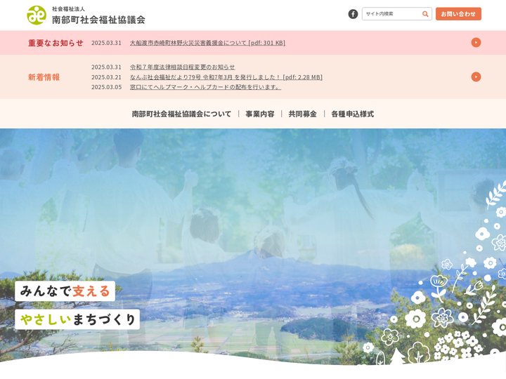 社会福祉法人　南部町社会福祉協議会