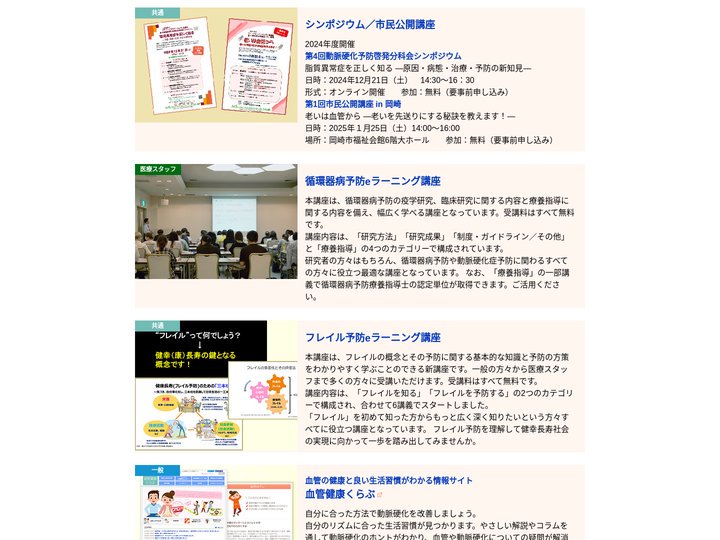 一般社団法人スマートウェルネスコミュニティ協議会／動脈硬化予防啓発分科会