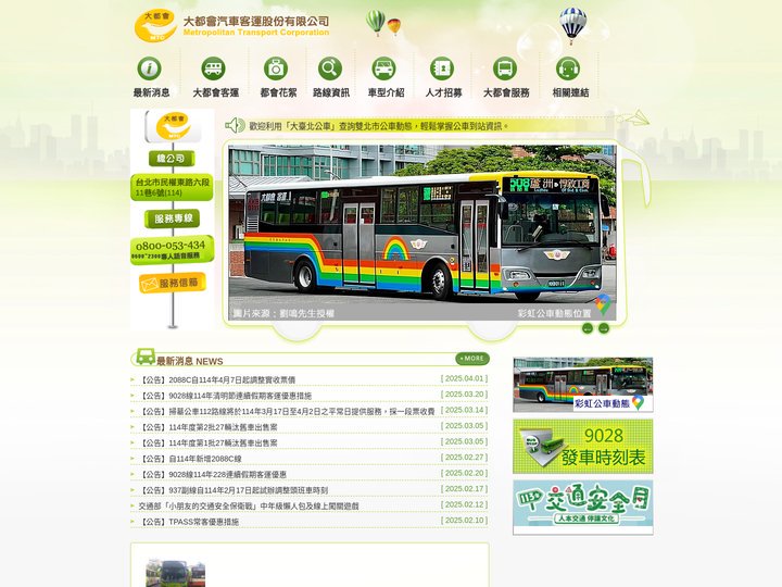 大都會汽車客運股份有限公司