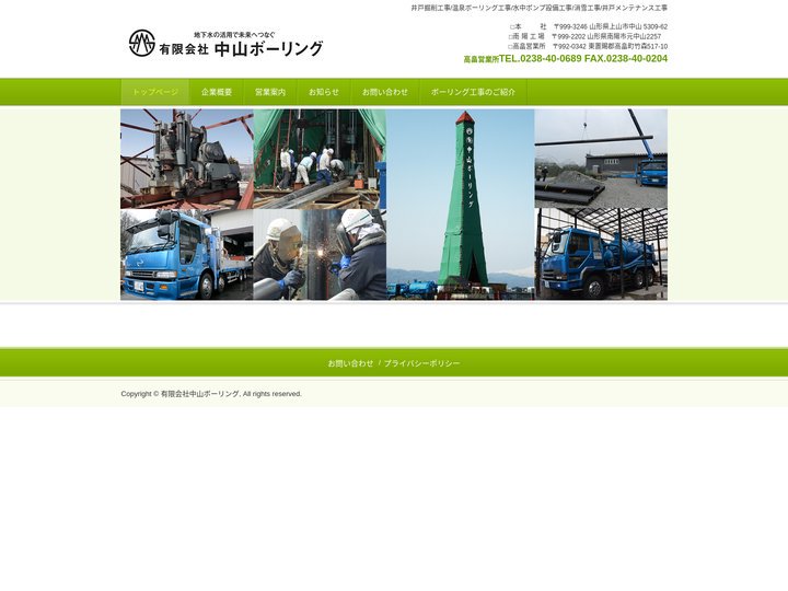 有限会社中山ボーリング | 井戸掘削工事/温泉ボーリング工事/水中ポンプ設備工事/消雪工事/井戸メンテナンス工事