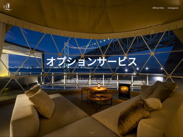 漣のオプションサービス購入サイト – 淡路島グランピングビーチヴィラ漣のオプションサービスをご購入いただけます。