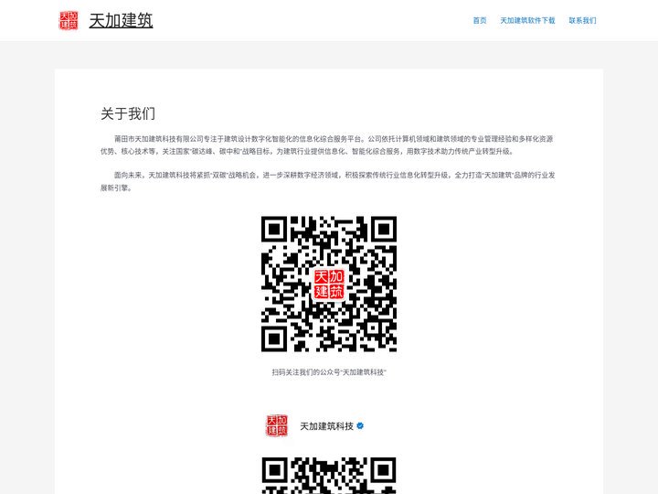 天加建筑 – 建筑科技，软件，AI