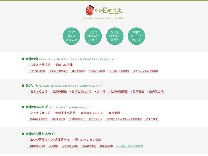 あいLove会津～会津若松の観光・会津の食・お土産・穴場情報