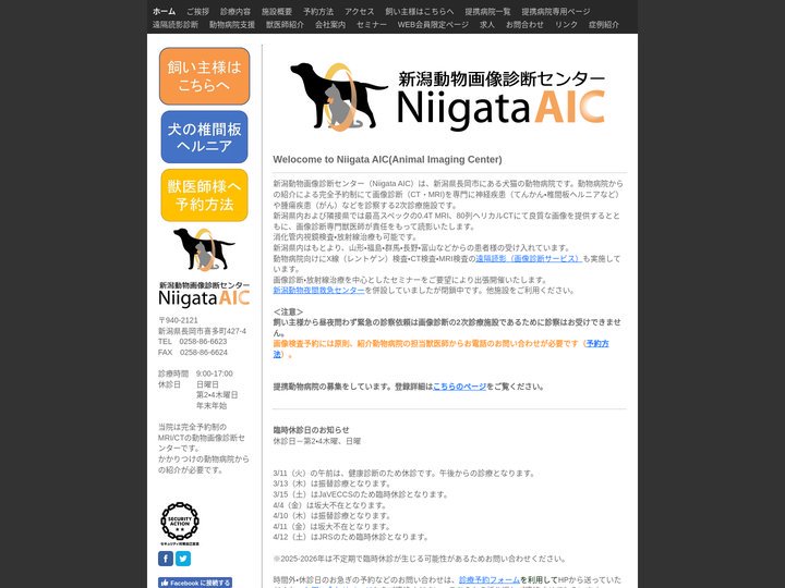 犬猫のMRI・CT・内視鏡・放射線治療は新潟動物画像診断センター - 新潟県長岡市の新潟動物画像診断センター＜犬猫のMR