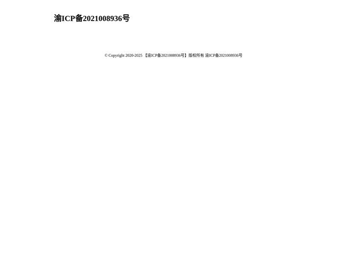 渝ICP备2021008936号