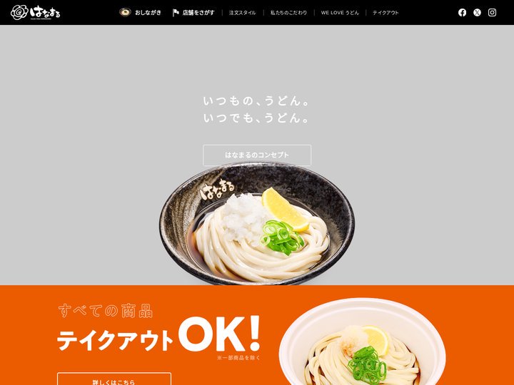 讃岐うどんのはなまるうどん