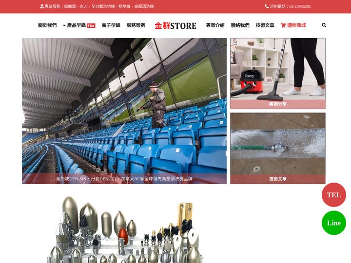 金群股份有限公司-高壓清洗機、專業吸塵器、洗地機、乾濕兩用吸塵器專業販售