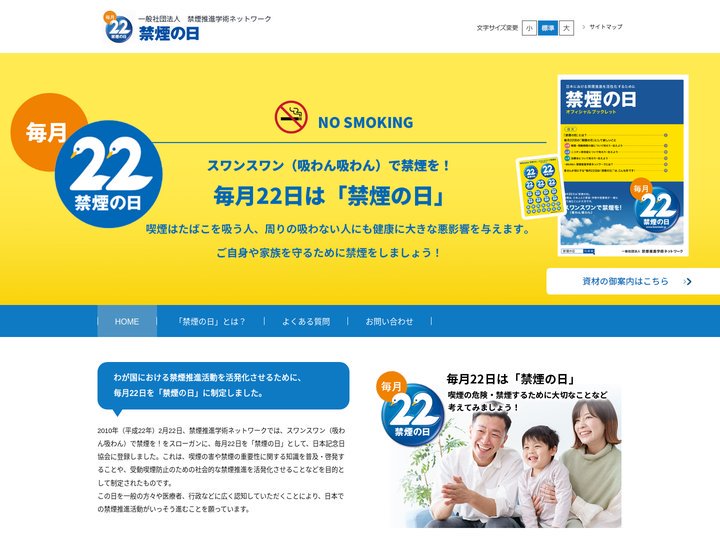 禁煙の日公式サイト｜一般社団法人　禁煙推進学術ネットワーク