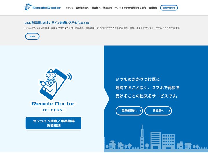 遠隔診療・オンライン診療/服薬指導アプリ リモートドクター