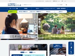 ジョブナビとくしま｜徳島県の就職支援情報サイト