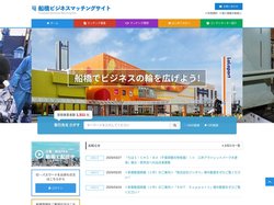 船橋企業のコラボ支援│ビジネス交流・商談マッチングサイト