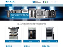 溫克特爾|WACHTEL烘焙設備|商用烤箱|上海瓦赫