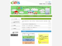 身近なエコ、それがCES - 一般社団法人 千代田エコシステム推進協議会