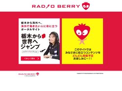 RADIO BERRY｜エフエム栃木のプロジェクト専用ページ