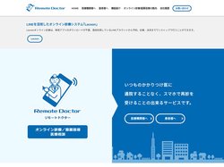 遠隔診療・オンライン診療/服薬指導アプリ リモートドクター