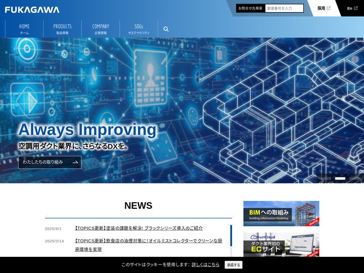 ダクト製造・販売のフカガワ ｜ ダクト業界のDx化を全力でサポート