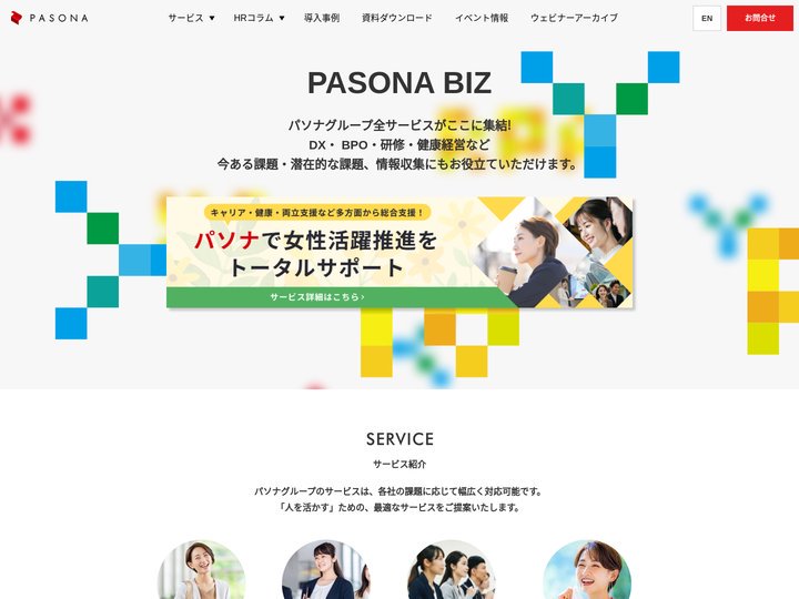 PASONA BIZ｜パソナグループ各社のソリューション・HRお役立ちコラム