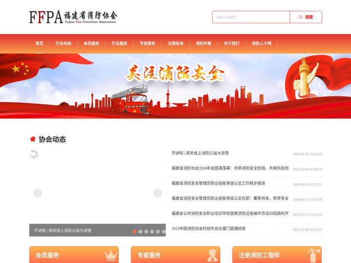 福建消防协会