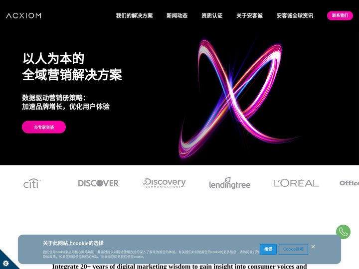 安客诚 - 数据驱动的全渠道营销服务商