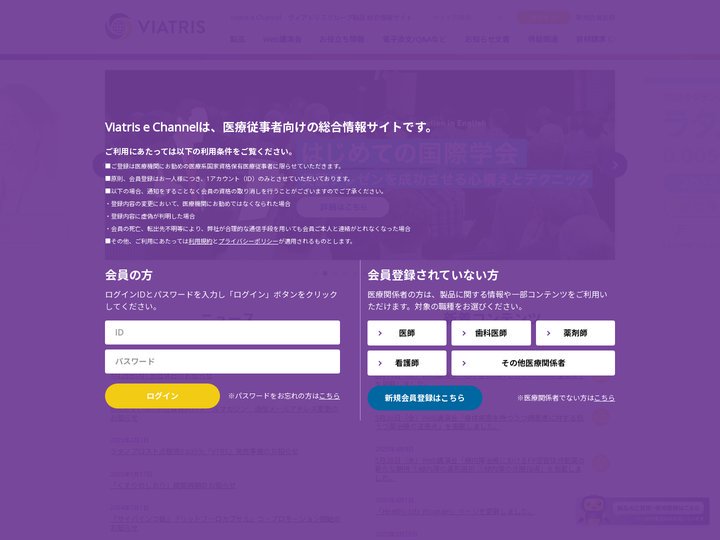 Viatris e Channel 医療関係者向けWebサイト