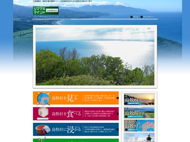 島牧村 観光情報サイト | シママキマインド