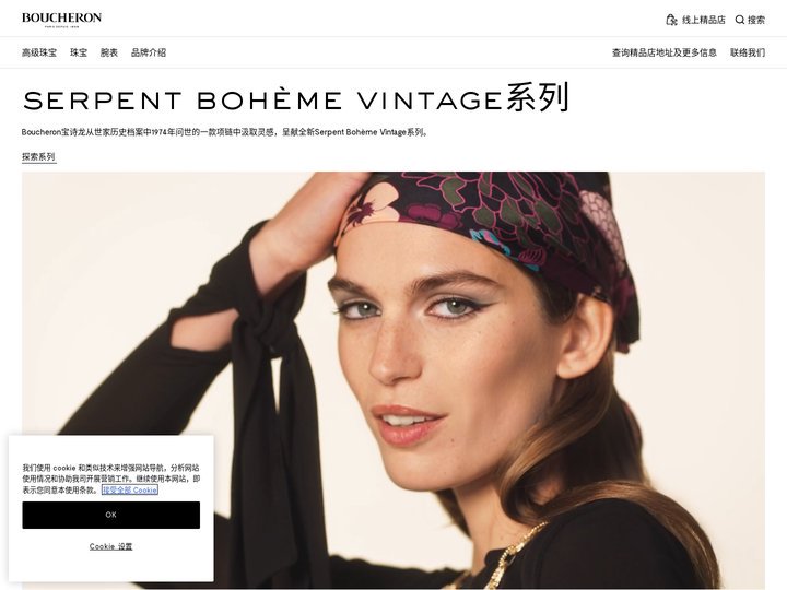 奢华珠宝、腕表与香氛 - Boucheron宝诗龙