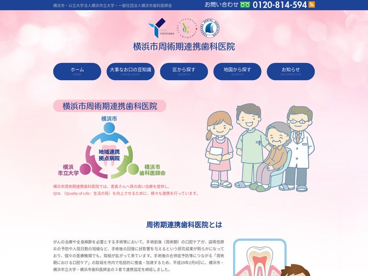 横浜市周術期連携歯科医院|横浜市・公立大学法人横浜市立大学・一般社団法人横浜市歯科医師会
