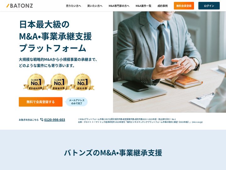 M&A・事業承継ならBATONZ（バトンズ）| 国内最大級の成約支援実績